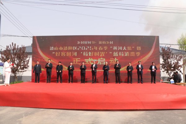中金汇融配资 济阳区2025年春季“黄河大集”启动暨“好客回河‘莓好时光’”蓝莓消费季开幕
