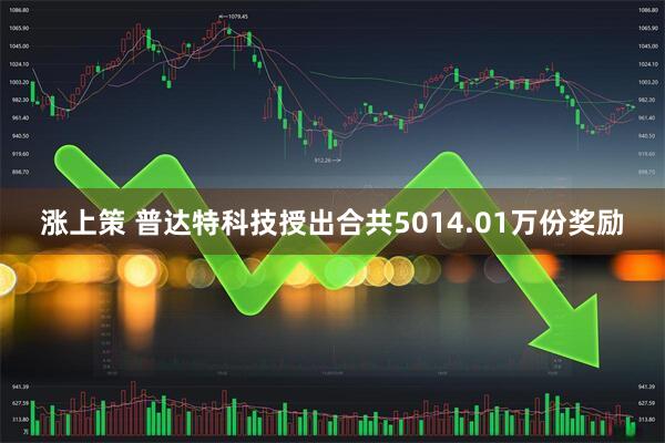 涨上策 普达特科技授出合共5014.01万份奖励