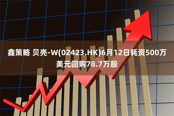 鑫策略 贝壳-W(02423.HK)6月12日耗资500万美元回购78.7万股