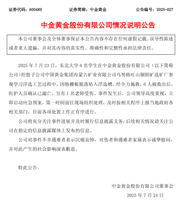 智云理财 中金黄金致歉：对6名大学生不幸遇难表示沉痛哀悼