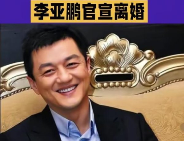 趣策略 李亚鹏官宣离婚：一场喧嚣落幕，我们该读懂什么？