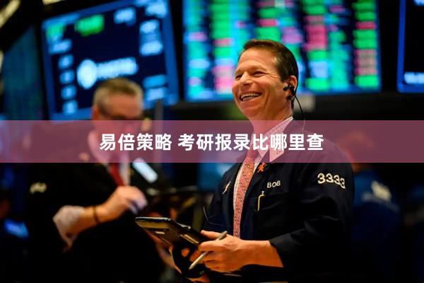 易倍策略 考研报录比哪里查